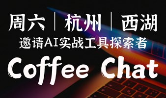 在杭州｜AI外挂速成，普通人吃AI红利的野路子