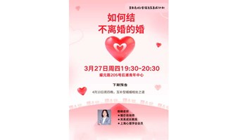 【上海 线下 3.27周四晚】幸福关系养成计划系列课：结不离婚的婚 / 团工委社区公益课 / 7号线后滩地铁口