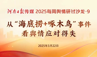 河南日报传媒2025每周舆情探讨沙龙.9 从“海底捞+啄木鸟”事件看舆情应对得失
