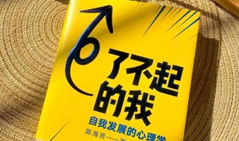 成为“了不起的我”｜陈海贤博士《了不起的我》线下共读计划招募