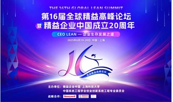第16届全球精益高峰论坛暨精益企业中国成立20周年 