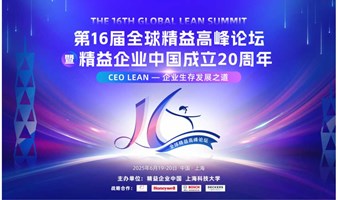 第16届全球精益高峰论坛暨精益企业中国成立20周年 