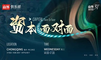 商界资本面对面｜重庆第12期