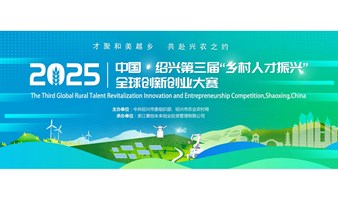 2025中国绍兴第三届乡村人才振兴全球创新创业大赛