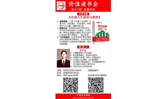 【价值人生规划与管理】