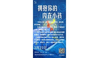 拥抱你的内在小孩