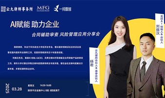 AI赋能助力企业 合同辅助审查风险管理应用分享会