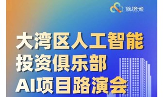 大湾区人工智能投资俱乐部---AI项目路演会