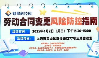 劳动合同变更避雷指南，合规操作培训来了→ 立即报名！