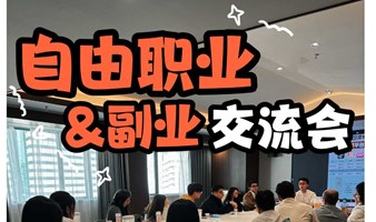 自由职业副业交流会【多渠道发布已成团】
