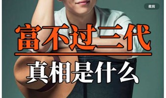 打破富不过三代，家族财富传承保全房产传承沙龙