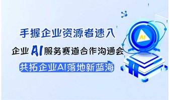【广州站】解码AI商业黄金赛道：企业资源持有者AI合作闭门会