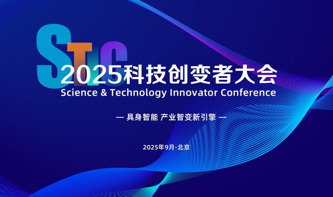 2025科技创变者大会