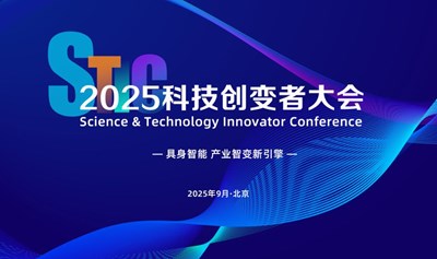 2025科技创变者大会