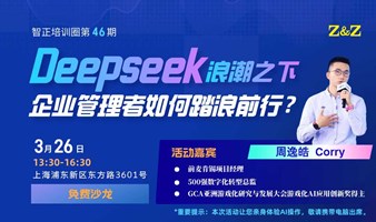 免费沙龙丨Deepseek浪潮之下，企业管理者如何踏浪前行？