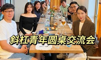 斜杠青年圆桌交流会【多渠道发布已成团】