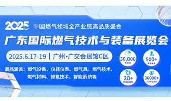 2025广东国际燃气技术与装备展览会