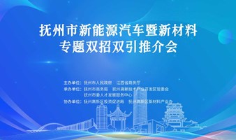 抚州市新能源汽车暨新材料专题双招双引推介会