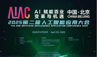 AIAC 2025第二届人工智能应用大会