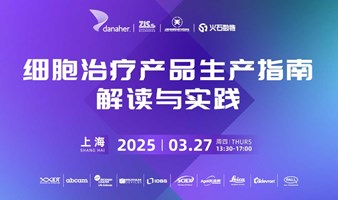 上海细胞基因治疗产品交流会