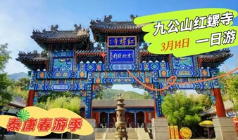 九公山红螺寺一日游