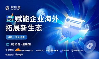 增长2025，赋能企业海外拓展新生态