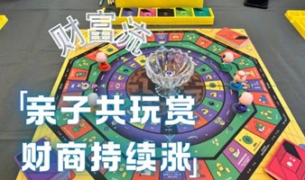 亲子财富流