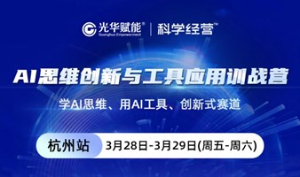 AL思维创新与工具应用训战营