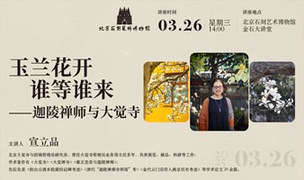 讲座报名 | 《玉兰花开 谁等谁来——迦陵禅师与大觉寺》