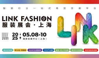 2025LINK FASHION服装展会（上海）