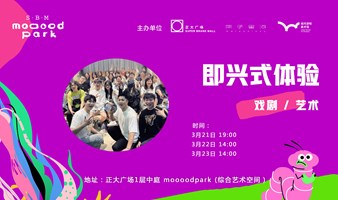 【即兴表演情绪价值疗愈】一起来玩转舞台吧～
