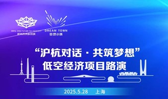 【沪杭对话·共筑梦想】低空经济项目路演2025年第四期