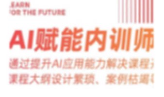 AI解决内训师培训难题｜课程免费听