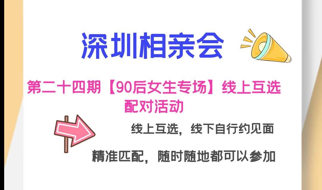 深圳相亲会|第二十五期【90后女生专场】线上互选配对活动