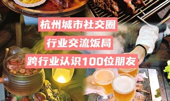 【4月预报名 杭州城市社交圈】行业交流饭局 行业交流 拓展社交圈