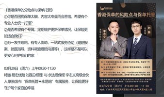 香港保单的分险点与保单托管-2025/03/29（六）