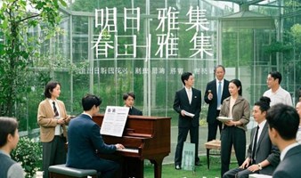 【望京熹坤·春日雅集】