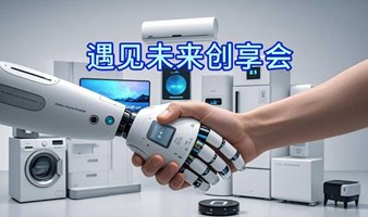 遇见未来智能家居创业分享会