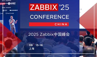 2025 Zabbix中国峰会