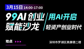 99A用AI开启轻资产创业时代