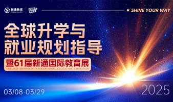 【全球升学与就业规划指导会】向人生新可能进发-厦门站
