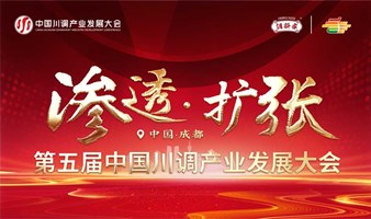 第五届中国川调产业发展大会