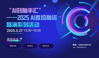 “AI创融丰汇”——2025 AI直投融资路演系列活动