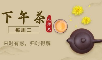 品好茗，疑解惑|人生偶尔有不顺，下午茶中求解困