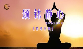 【颂钵静心】3月15日周六上午情绪清理减压调频