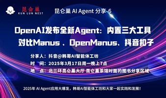 昆仑巢扣子AI分享-6 OpenAI发布全新Agent：内置三大工具 对比Manus 、OpenManus、抖音扣子