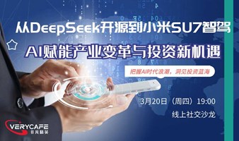 【3.20 周四晚 线上】从DeepSeek开源到小米SU7智驾|AI赋能产业·投资新机遇：大模型商业化落地与资本布局|把握AI时代浪潮，洞见投资蓝海