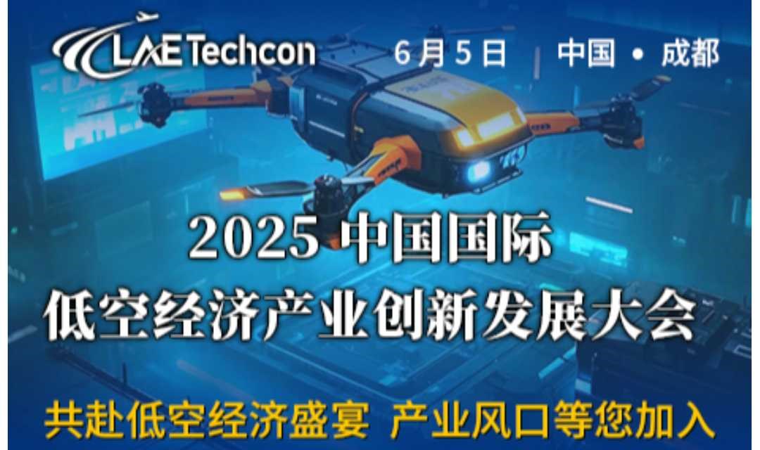 2025 中国国际低空经济产业创新发展大会