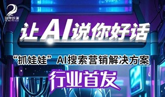 “抓娃娃”AI搜素搜营销优化解决方案说明会