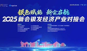 【4月28日 江门】 银色赋能 新会启航 | 2025 新会银发经济产业对接会